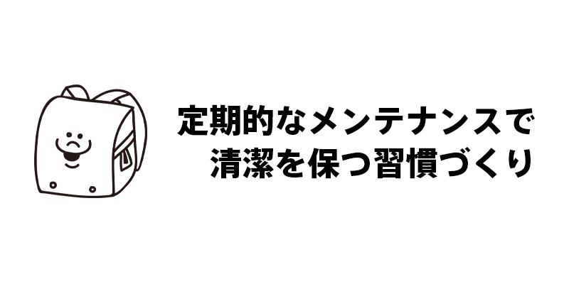 定期的なメンテナンスで清潔を保つ習慣づくり