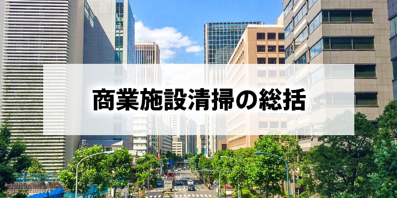 商業施設清掃の総括