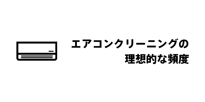 エアコンクリーニングの理想的な頻度