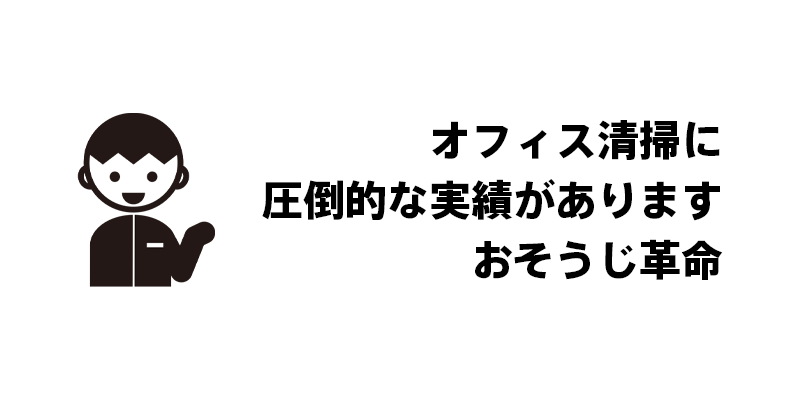 オフィス清掃に圧倒的な実績があります｜おそうじ革命