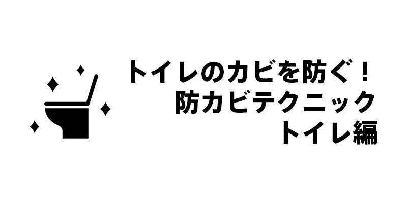 トイレのカビを防ぐ！防カビテクニック・トイレ編