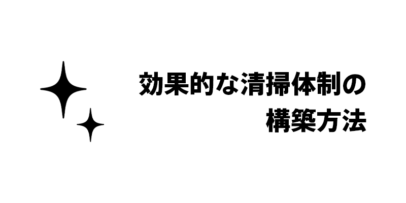 効果的な清掃体制の構築方法