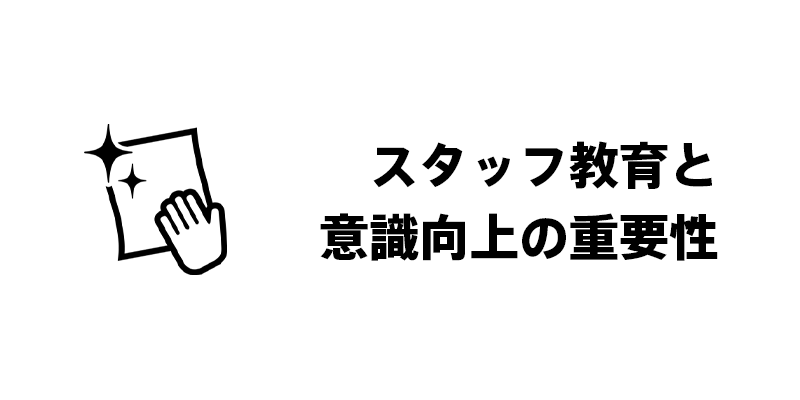 スタッフ教育と意識向上の重要性