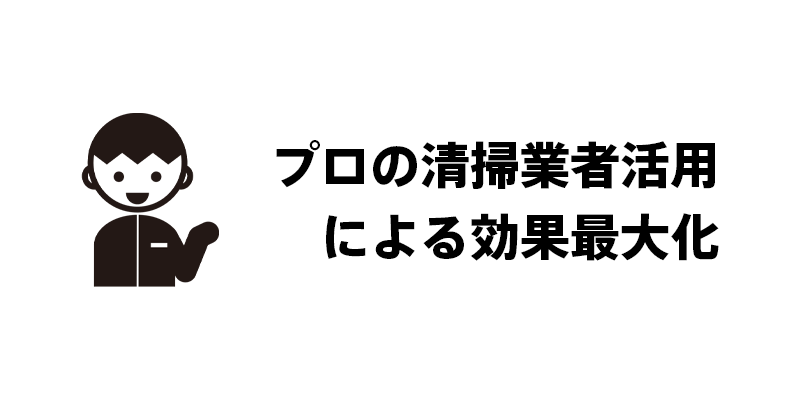 プロの清掃業者活用による効果最大化