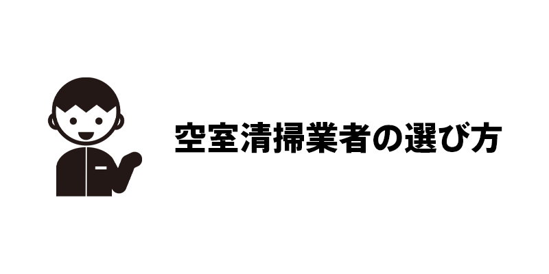 空室清掃業者の選び方