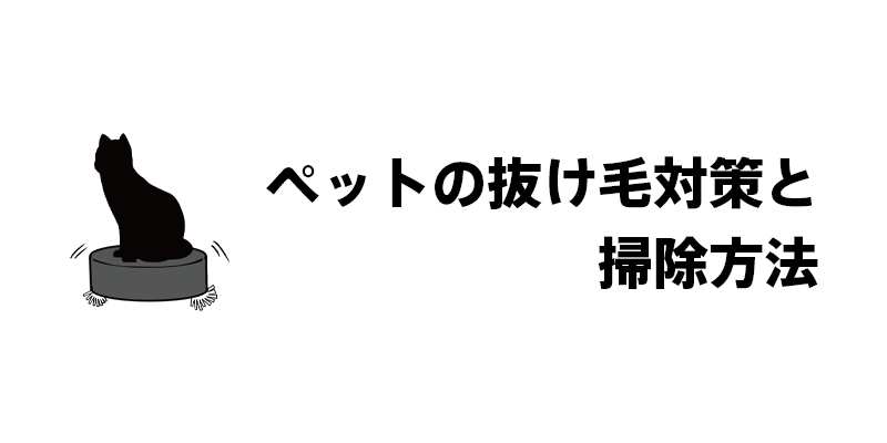 ペットの抜け毛対策と掃除方法