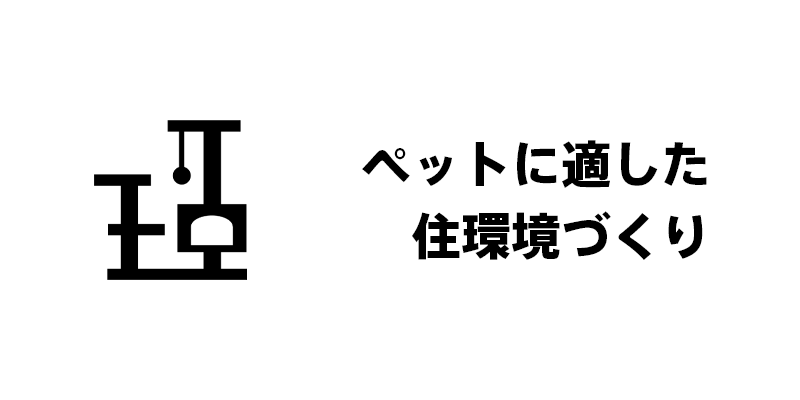 ペットに適した住環境づくり
