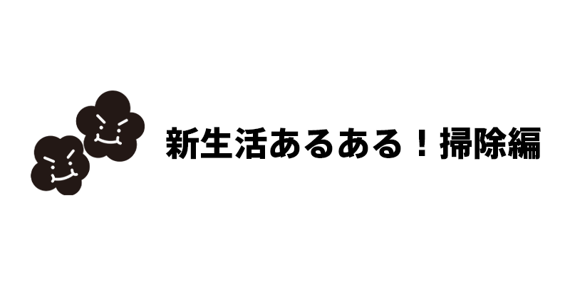 新生活あるある！掃除編