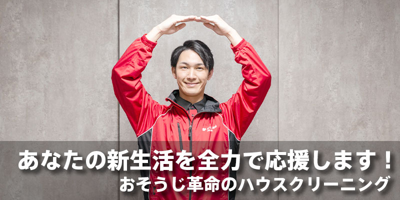 あなたの新生活を全力で応援します！おそうじ革命のハウスクリーニング