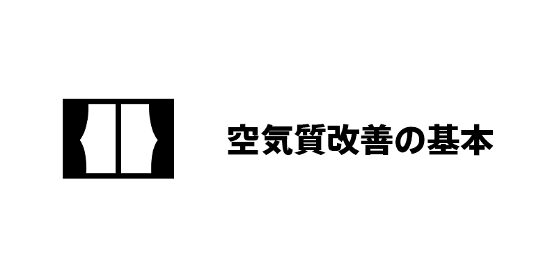 空気質改善の基本