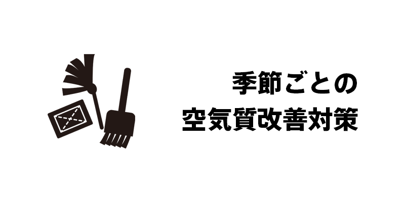 季節ごとの空気質改善対策