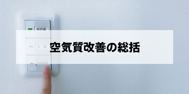 空気質改善の総括