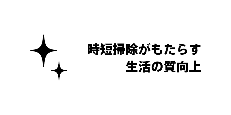 時短掃除がもたらす生活の質向上