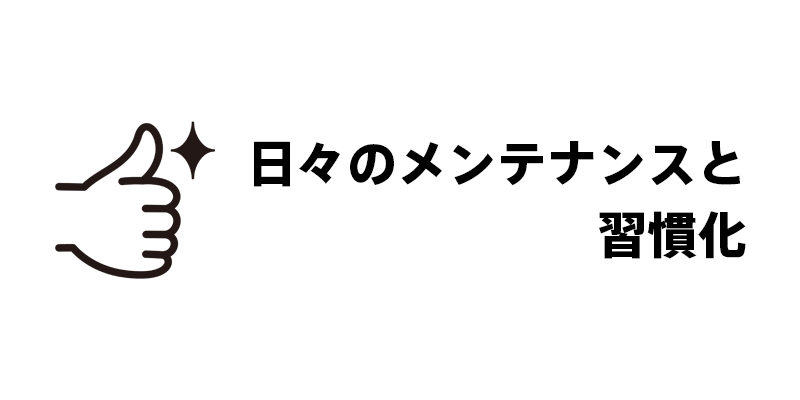 日々のメンテナンスと習慣化