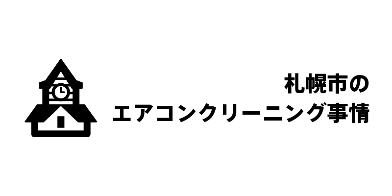 札幌市のエアコンクリーニング事情