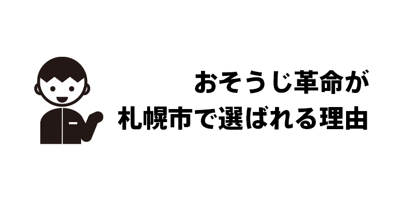 おそうじ革命が札幌市で選ばれる理由