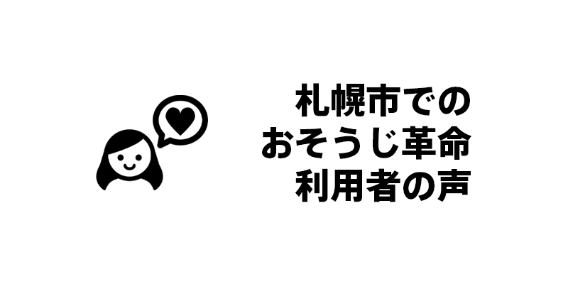 札幌市でのおそうじ革命利用者の声