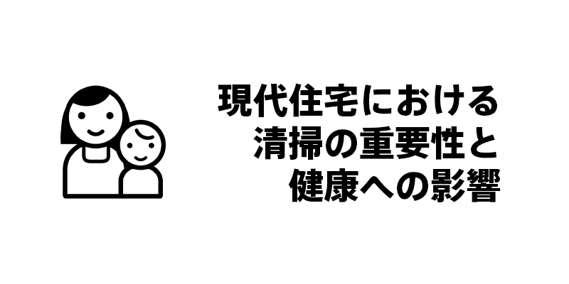 現代住宅における清掃の重要性と健康への影響