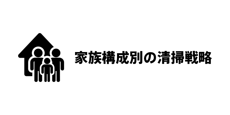 家族構成別の清掃戦略