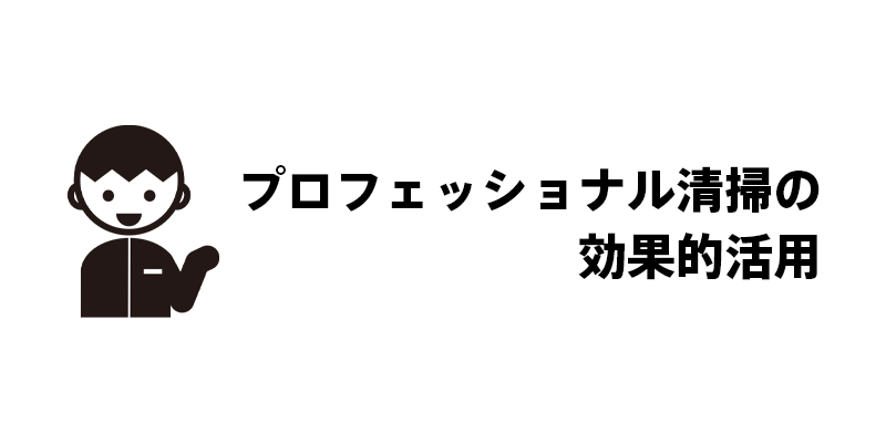 プロフェッショナル清掃の効果的活用