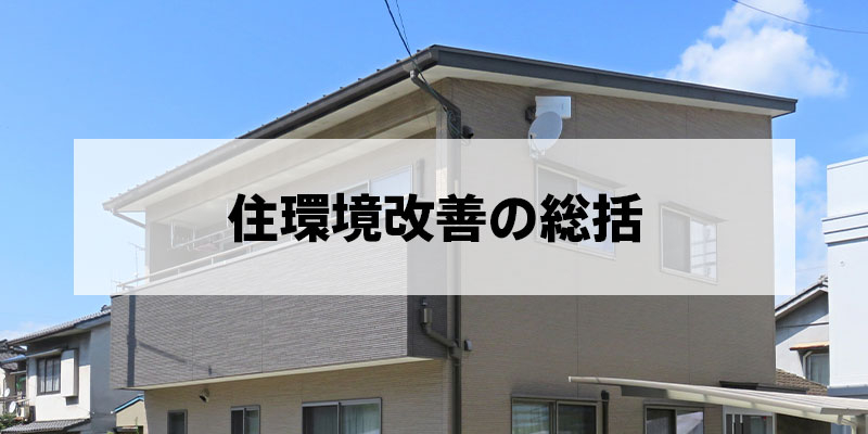 住環境改善の総括