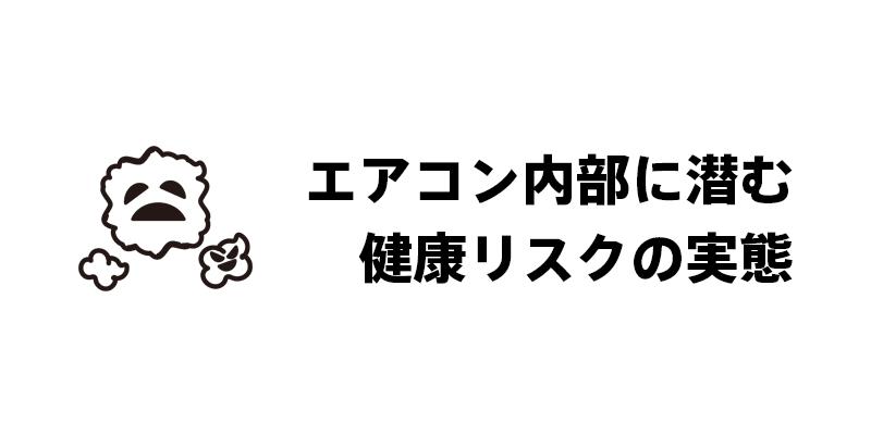 エアコン内部に潜む健康リスクの実態