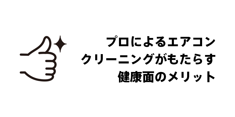 プロによるエアコンクリーニングがもたらす健康面のメリット