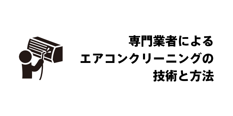 専門業者によるエアコンクリーニングの技術と方法