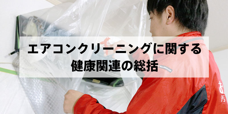 エアコンクリーニングに関する健康関連の総括