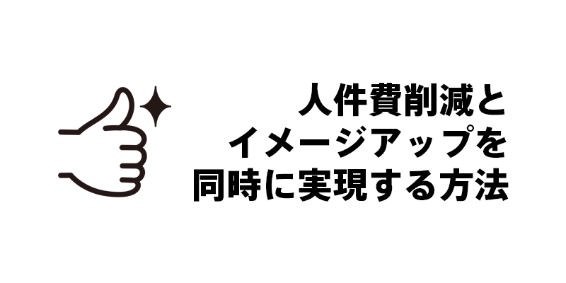 人件費削減とイメージアップを同時に実現する方法