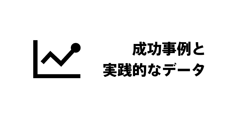 成功事例と実践的なデータ