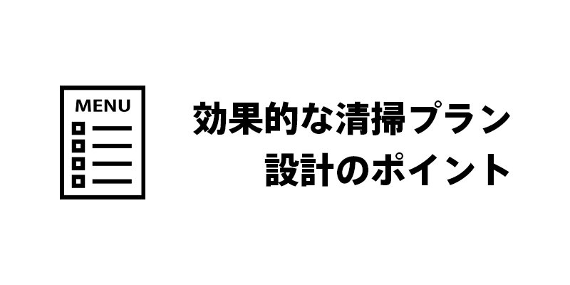 効果的な清掃プラン設計のポイント