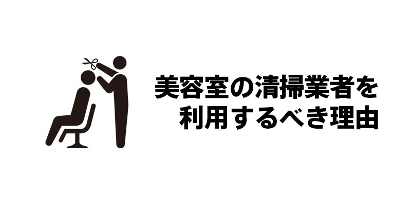 美容室の清掃業者を利用するべき理由