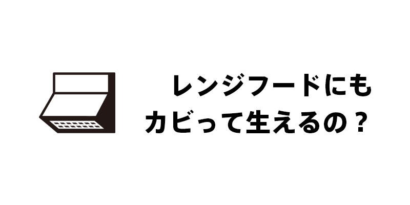 レンジフードにもカビって生えるの？