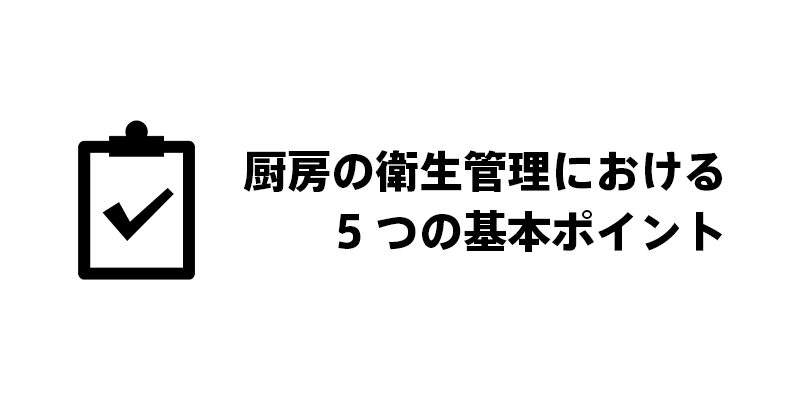 厨房の衛生管理における5つの基本ポイント