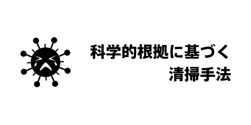 科学的根拠に基づく清掃手法