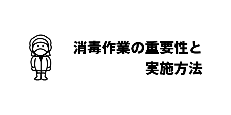 消毒作業の重要性と実施方法