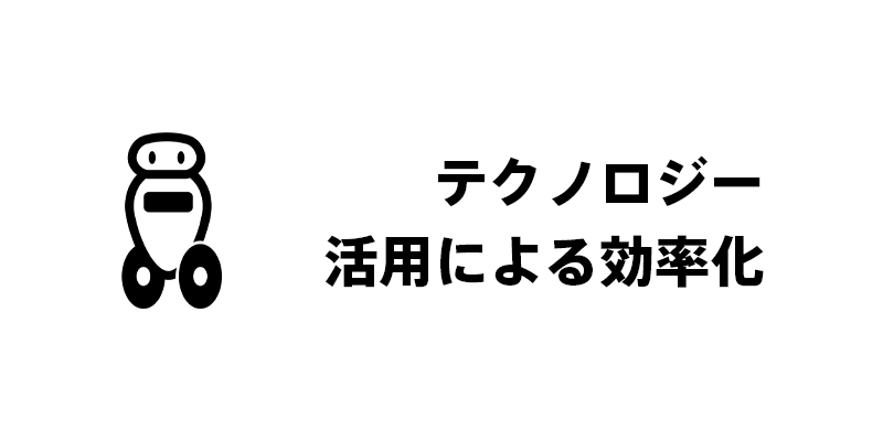 テクノロジー活用による効率化