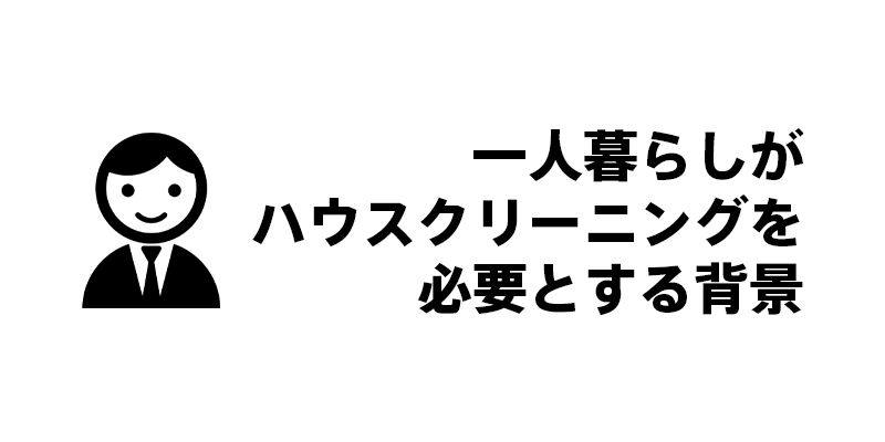 一人暮らしがハウスクリーニングを必要とする背景