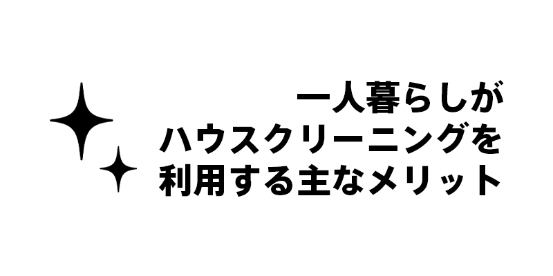 一人暮らしがハウスクリーニングを利用する主なメリット