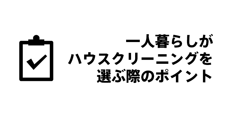 一人暮らしがハウスクリーニングを選ぶ際のポイント