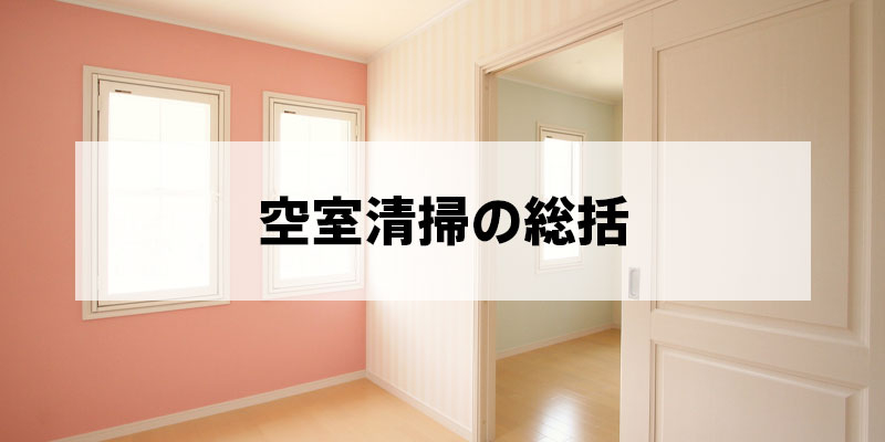 不動産価値を上げる！空室清掃のメリットと高評価物件のポイント