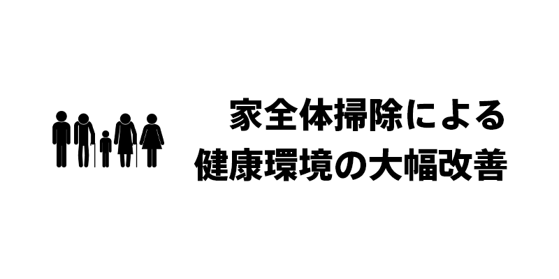 家全体掃除による健康環境の大幅改善