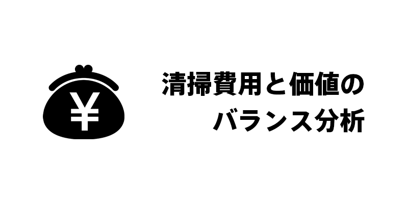 清掃費用と価値のバランス分析