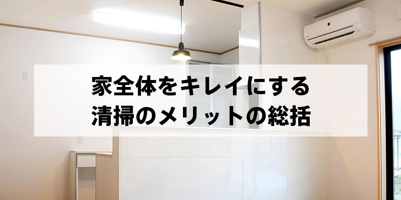 家全体をキレイにする清掃のメリットの総括