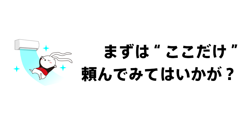まずは“ここだけ”頼んでみてはいかが？