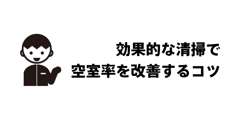 効果的な清掃で空室率を改善するコツ