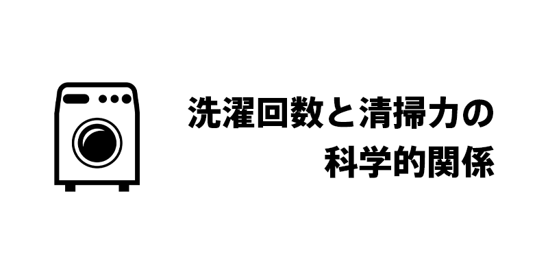 洗濯回数と清掃力の科学的関係