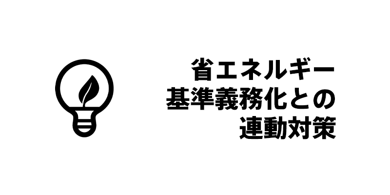 省エネルギー基準義務化との連動対策
