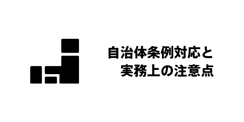 自治体条例対応と実務上の注意点